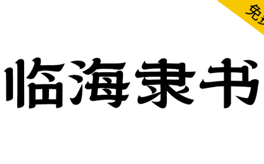 临海隶书一款超好看的免费商用字体 – 百度云下载