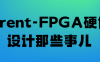 【学习资料】Trent-FPGA硬件设计那些事儿百度云迅雷下载 – 百度,天翼,夸克网盘下载