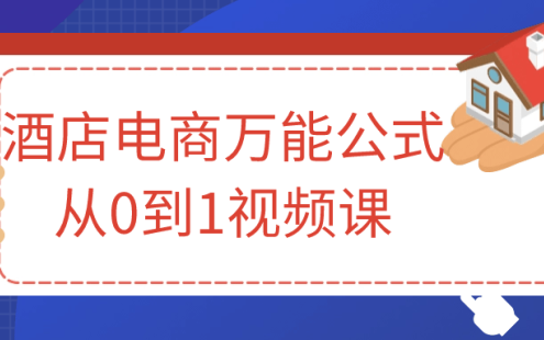 【学习资料】酒店电商万能公式从0到1视频课百度云迅雷下载 – 百度,天翼,夸克网盘下载