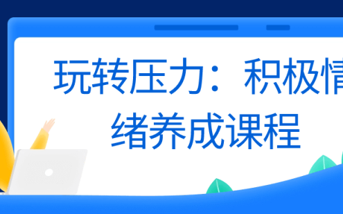 【学习资料】玩转压力：积极情绪养成课程百度云迅雷下载 – 百度,天翼,夸克网盘下载
