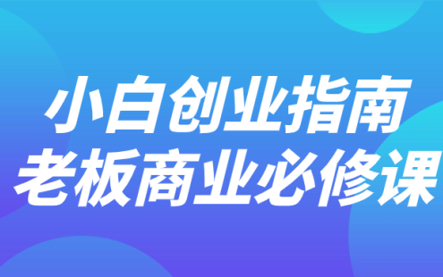 【学习资料】小白创业指南老板商业必修课百度云迅雷下载 – 百度,天翼,夸克网盘下载