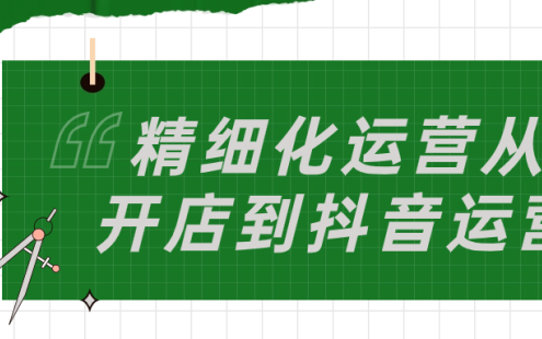 【学习资料】精细化运营从开店到抖音运营百度云迅雷下载 – 百度,天翼,夸克网盘下载