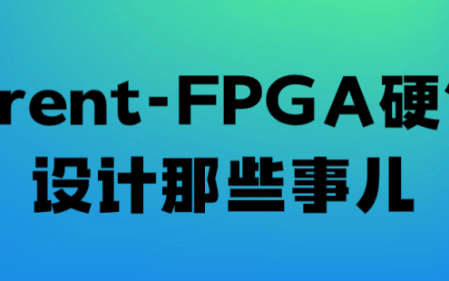 【学习资料】Trent-FPGA硬件设计那些事儿百度云迅雷下载 – 百度,天翼,夸克网盘下载