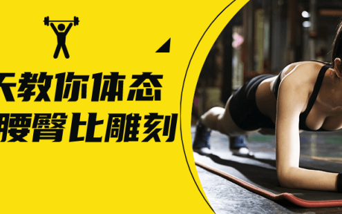 【学习资料】18天教你体态矫正腰臀比雕刻百度云迅雷下载 – 百度,天翼,夸克网盘下载