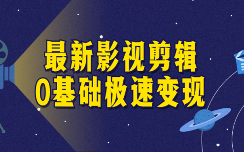 【学习资料】最新影视剪辑0基础极速变现百度云迅雷下载 – 百度,天翼,夸克网盘下载