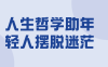 【学习资料】人生哲学助年轻人摆脱迷茫百度云迅雷下载 – 百度,天翼,夸克网盘下载