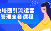 【学习资料】教培圈引流运营+管理全套课程百度云迅雷下载 – 百度,天翼,夸克网盘下载