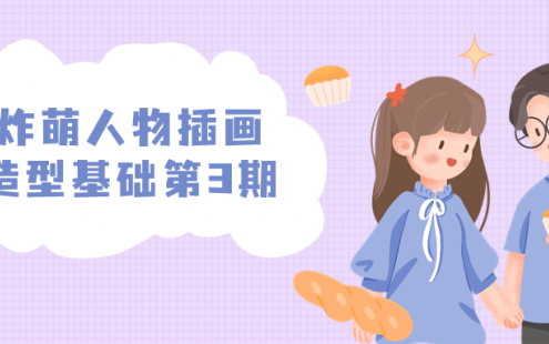 【学习资料】炸萌人物插画造型基础第3期百度云迅雷下载 – 百度,天翼,夸克网盘下载