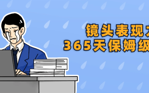 【学习资料】镜头表现力365天保姆级陪练百度云迅雷下载 – 百度,天翼,夸克网盘下载