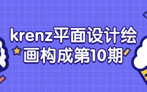 【学习资料】krenz平面设计绘画构成第10期百度云迅雷下载 – 百度,天翼,夸克网盘下载
