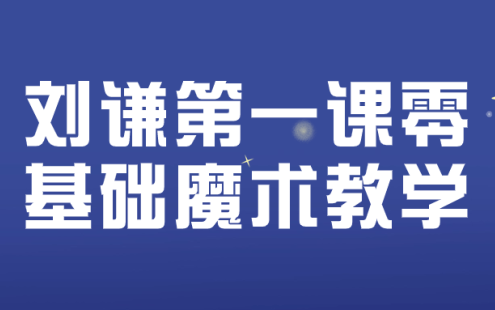 【学习资料】刘谦第一课零基础魔术教学百度云迅雷下载 – 百度,天翼,夸克网盘下载