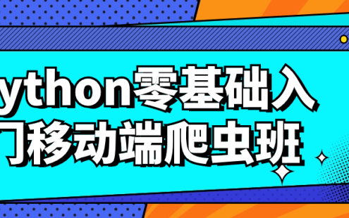 【学习资料】python零基础入门移动端爬虫班百度云迅雷下载 – 百度,天翼,夸克网盘下载