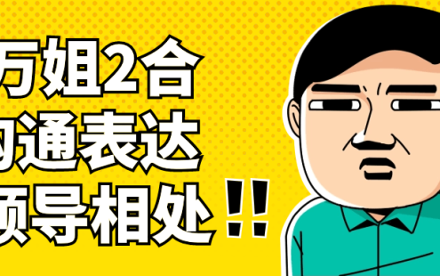 【学习资料】万万姐2合1沟通表达与领导相处百度云迅雷下载 – 百度,天翼,夸克网盘下载