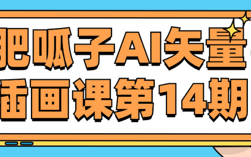 【学习资料】肥呱子AI矢量插画课第14期百度云迅雷下载 – 百度,天翼,夸克网盘下载