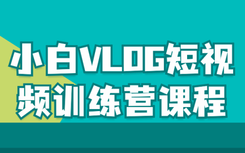 【学习资料】小白VLOG短视频训练营课程百度云迅雷下载 – 百度,天翼,夸克网盘下载