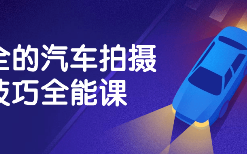 【学习资料】最全的汽车拍摄技巧全能课百度云迅雷下载 – 百度,天翼,夸克网盘下载