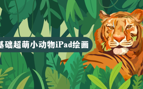 【学习资料】2023零基础超萌小动物iPad绘画百度云迅雷下载 – 百度,天翼,夸克网盘下载