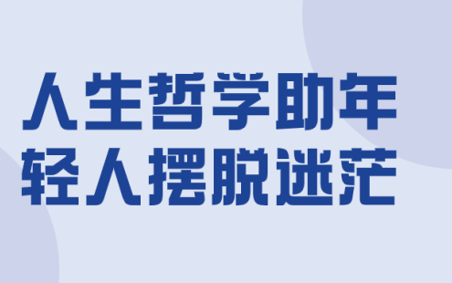 【学习资料】人生哲学助年轻人摆脱迷茫百度云迅雷下载 – 百度,天翼,夸克网盘下载