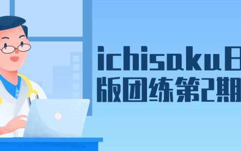 【学习资料】ichisaku日系Q版团练第2期课程百度云迅雷下载 – 百度,天翼,夸克网盘下载