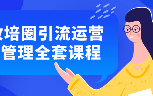 【学习资料】教培圈引流运营+管理全套课程百度云迅雷下载 – 百度,天翼,夸克网盘下载