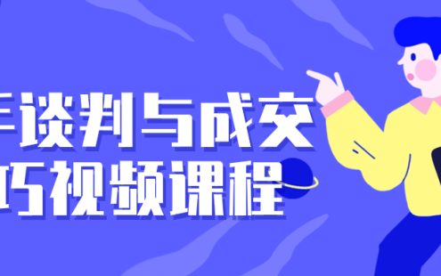 【学习资料】高手谈判与成交技巧视频课程百度云迅雷下载 – 百度,天翼,夸克网盘下载