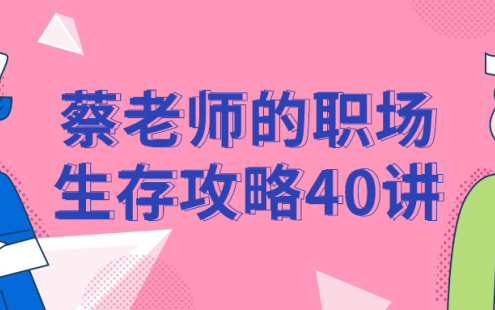 【学习资料】蔡老师的职场生存攻略40讲百度云迅雷下载 – 百度,天翼,夸克网盘下载