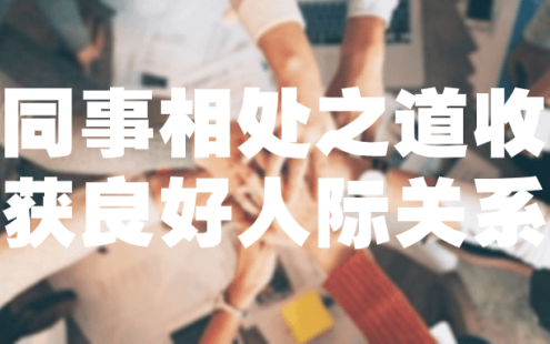 【学习资料】同事相处之道收获良好人际关系百度云迅雷下载 – 百度,天翼,夸克网盘下载