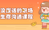 【学习资料】没废话的职场生存沟通课程百度云迅雷下载 – 百度,天翼,夸克网盘下载