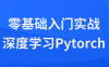 【学习资料】零基础入门实战深度学习Pytorch百度云迅雷下载 – 百度,天翼,夸克网盘下载