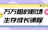 【学习资料】万万姐的职场生存成长课程百度云迅雷下载 – 百度,天翼,夸克网盘下载