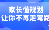 【学习资料】家长懂规划让你不再走弯路百度云迅雷下载 – 百度,天翼,夸克网盘下载