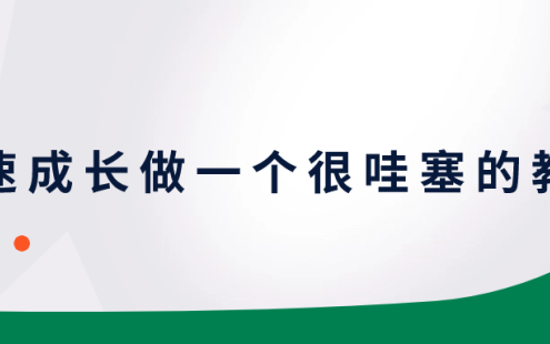 【学习资料】快速成长做一个很哇塞的教师百度云迅雷下载 – 百度,天翼,夸克网盘下载