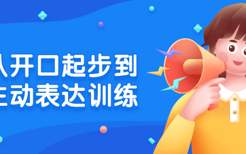 【学习资料】从开口起步到主动表达训练百度云迅雷下载 – 百度,天翼,夸克网盘下载