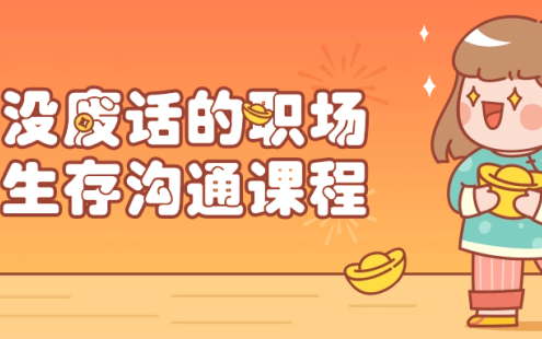 【学习资料】没废话的职场生存沟通课程百度云迅雷下载 – 百度,天翼,夸克网盘下载