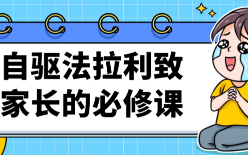 【学习资料】自驱法拉利致家长的必修课百度云迅雷下载 – 百度,天翼,夸克网盘下载