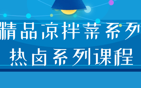 【学习资料】精品凉拌菜系列热卤系列课程百度云迅雷下载 – 百度,天翼,夸克网盘下载