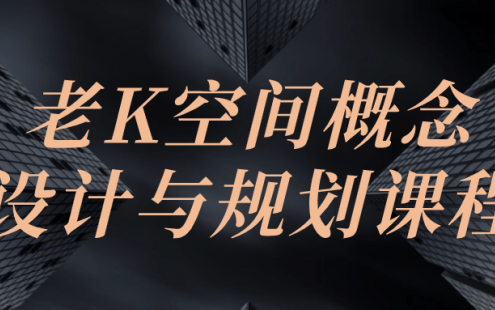 【学习资料】老K空间概念设计与规划课程百度云迅雷下载 – 百度,天翼,夸克网盘下载