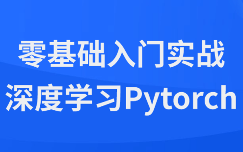 【学习资料】零基础入门实战深度学习Pytorch百度云迅雷下载 – 百度,天翼,夸克网盘下载