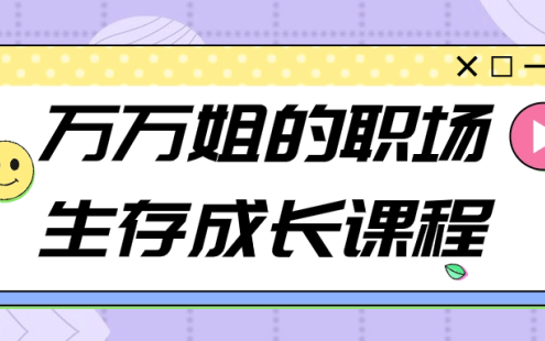【学习资料】万万姐的职场生存成长课程百度云迅雷下载 – 百度,天翼,夸克网盘下载