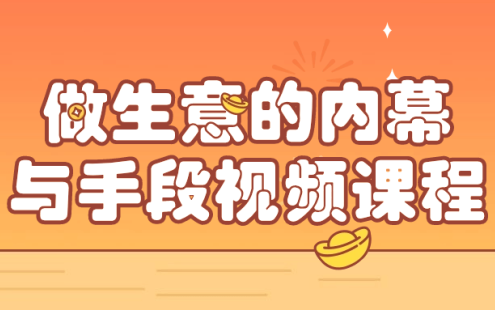 【学习资料】做生意的内幕与手段视频课程百度云迅雷下载 – 百度,天翼,夸克网盘下载