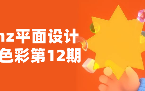 【学习资料】krenz平面设计构成色彩第12期百度云迅雷下载 – 百度,天翼,夸克网盘下载