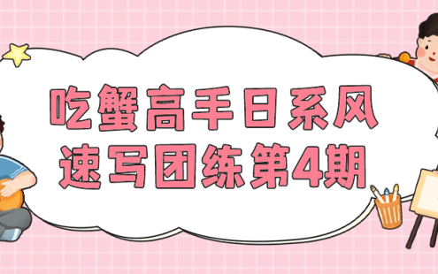 【学习资料】吃蟹高手日系风速写团练第4期百度云迅雷下载 – 百度,天翼,夸克网盘下载