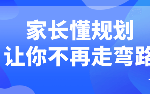 【学习资料】家长懂规划让你不再走弯路百度云迅雷下载 – 百度,天翼,夸克网盘下载