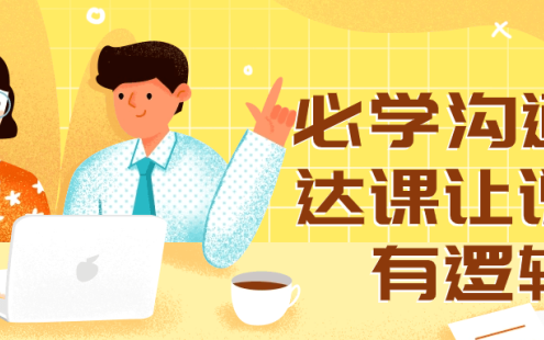【学习资料】必学沟通表达课让说话有逻辑百度云迅雷下载 – 百度,天翼,夸克网盘下载