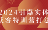 【学习资料】2024引爆实体获客特训营打法百度云迅雷下载 – 百度,天翼,夸克网盘下载