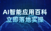 【学习资料】AI智能应用百科立即落地实操百度云迅雷下载 – 百度,天翼,夸克网盘下载