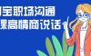 【学习资料】阿宝职场沟通大课高情商说话百度云迅雷下载 – 百度,天翼,夸克网盘下载