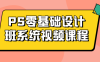 【学习资料】PS零基础设计班系统视频课程百度云迅雷下载 – 百度,天翼,夸克网盘下载