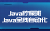 【学习资料】Java柠檬班Java全栈自动化百度云迅雷下载 – 百度,天翼,夸克网盘下载