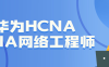 【学习资料】华为HCNA HCIA网络工程师百度云迅雷下载 – 百度,天翼,夸克网盘下载